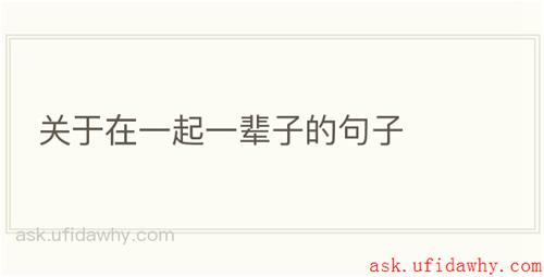 关于在一起一辈子的句子