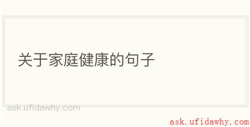 关于家庭健康的句子