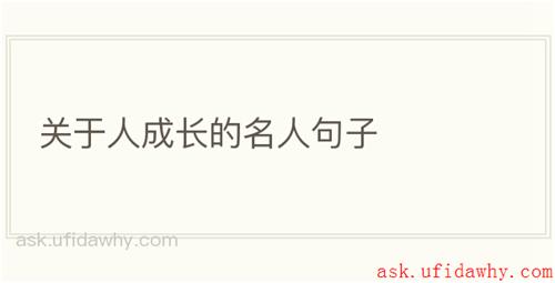 关于人成长的名人句子