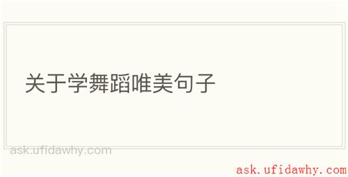 关于学舞蹈唯美句子