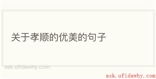 关于孝顺的优美的句子