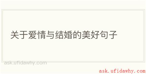 关于爱情与结婚的美好句子