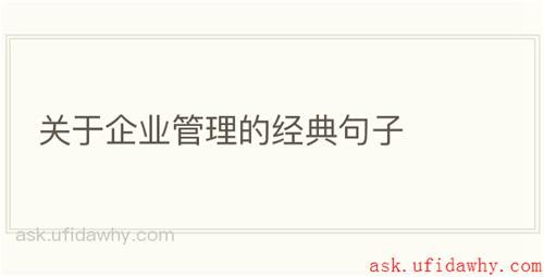 关于企业管理的经典句子