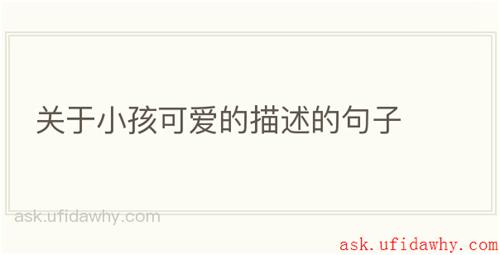 关于小孩可爱的描述的句子
