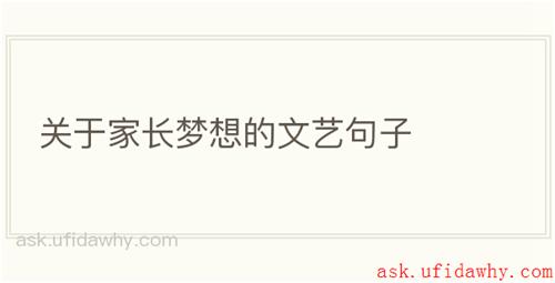 关于家长梦想的文艺句子