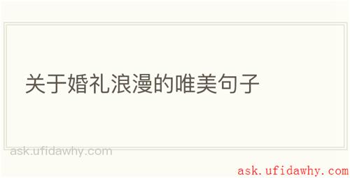 关于婚礼浪漫的唯美句子