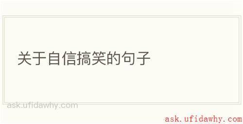关于自信搞笑的句子
