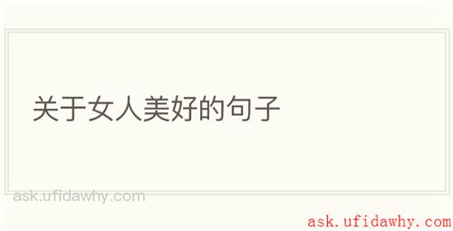 关于女人美好的句子