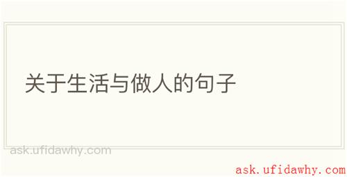 关于生活与做人的句子