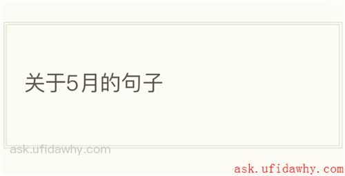关于5月的句子