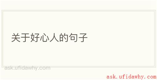 关于好心人的句子