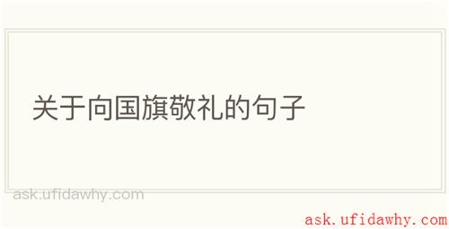 关于向国旗敬礼的句子