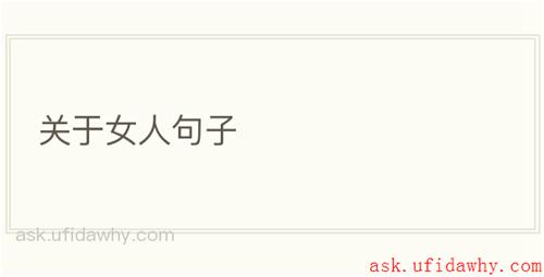 关于女人句子