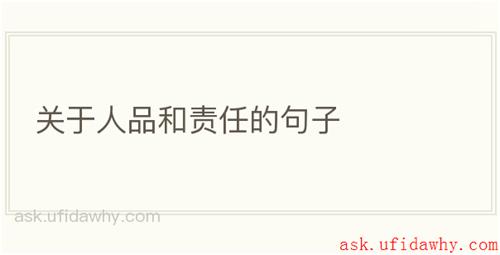 关于人品和责任的句子