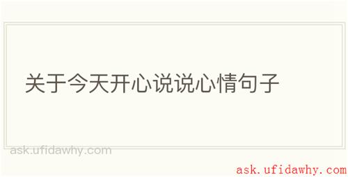 关于今天开心说说心情句子