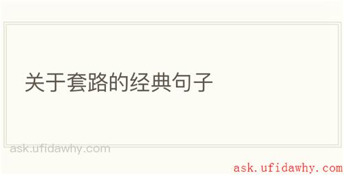 关于套路的经典句子