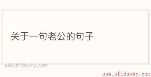 关于一句老公的句子