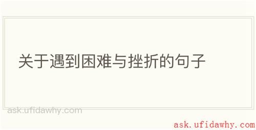 关于遇到困难与挫折的句子