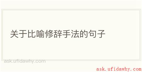 关于比喻修辞手法的句子