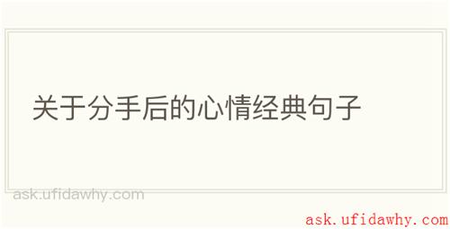 关于分手后的心情经典句子