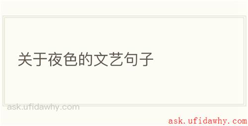 关于夜色的文艺句子