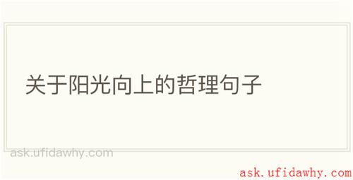 关于阳光向上的哲理句子