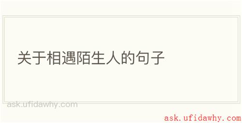 关于相遇陌生人的句子