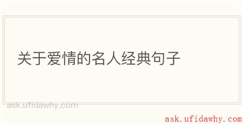 关于爱情的名人经典句子