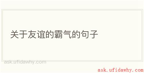 关于友谊的霸气的句子