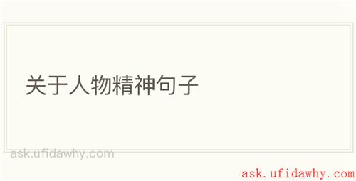 关于人物精神句子