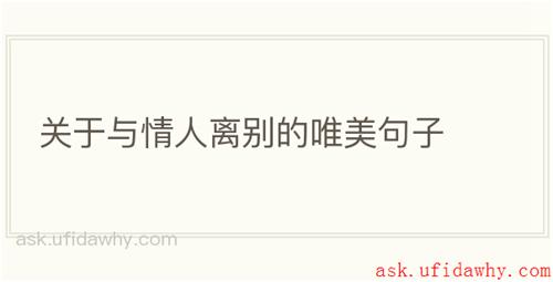 关于与情人离别的唯美句子