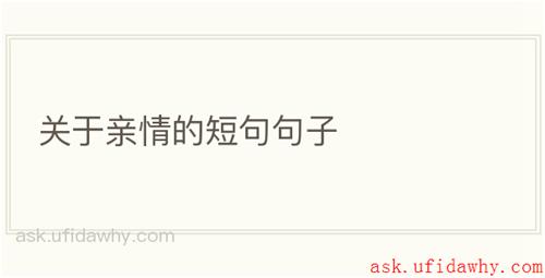 关于亲情的短句句子