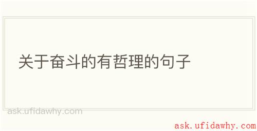 关于奋斗的有哲理的句子