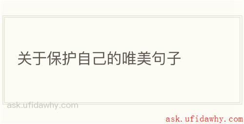 关于保护自己的唯美句子