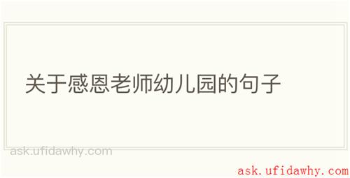 关于感恩老师幼儿园的句子
