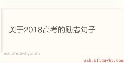 关于2018高考的励志句子