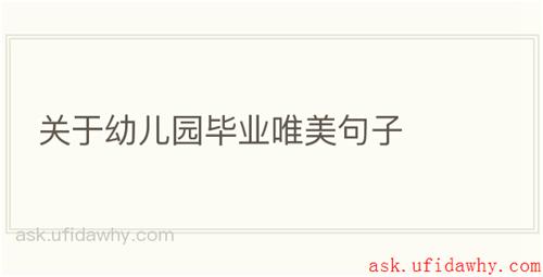 关于幼儿园毕业唯美句子