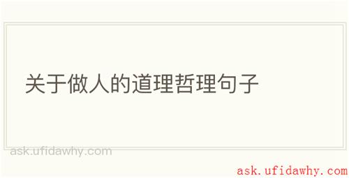 关于做人的道理哲理句子
