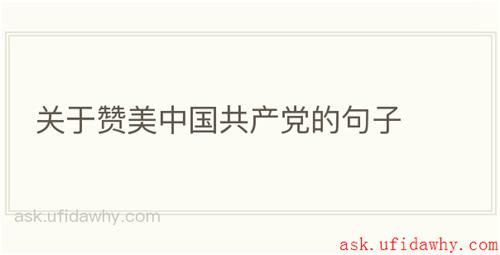 关于赞美中国共产党的句子