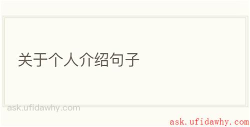 关于个人介绍句子
