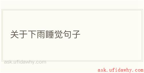 关于下雨睡觉句子