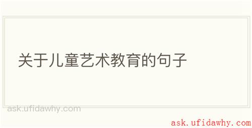 关于儿童艺术教育的句子