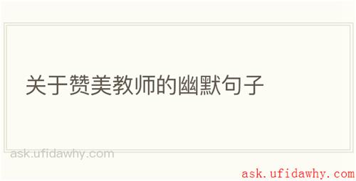 关于赞美教师的幽默句子