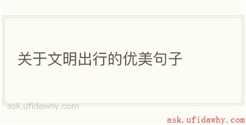 关于文明出行的优美句子