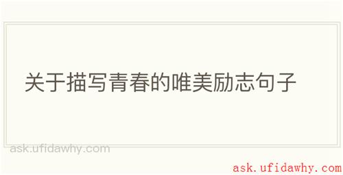 关于描写青春的唯美励志句子
