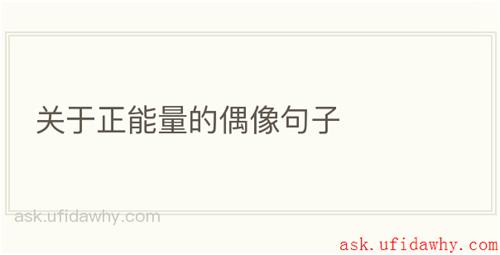 关于正能量的偶像句子