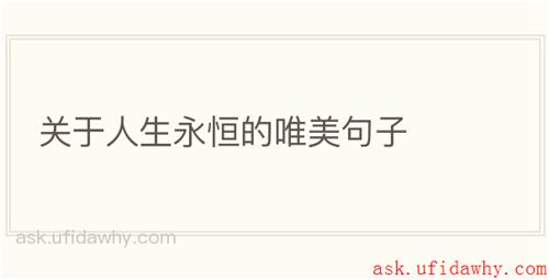 关于人生永恒的唯美句子