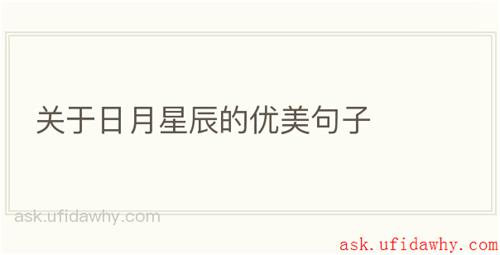 关于日月星辰的优美句子