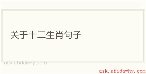 关于十二生肖句子