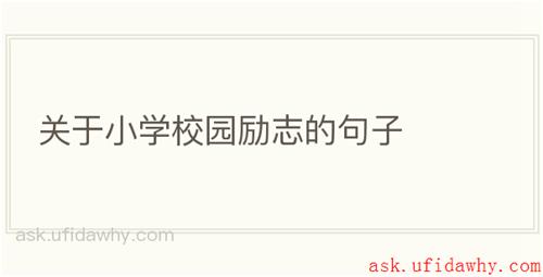 关于小学校园励志的句子